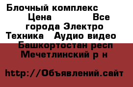 Блочный комплекс Pioneer › Цена ­ 16 999 - Все города Электро-Техника » Аудио-видео   . Башкортостан респ.,Мечетлинский р-н